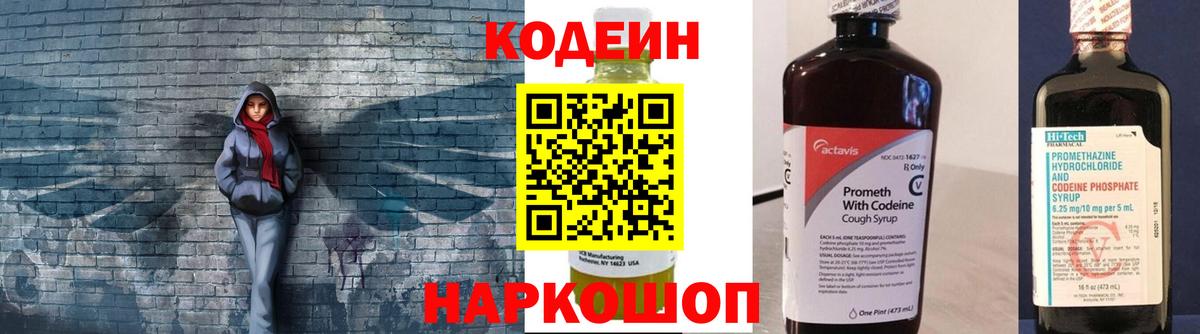 Codein напиток Lean (лин) Нижнекамск